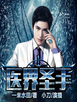 cover image of 醫界聖手4|神醫逆襲，美女環繞